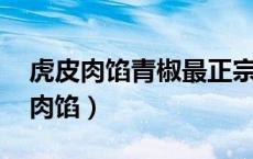 虎皮肉馅青椒最正宗做法（虎皮青椒的做法 肉馅）
