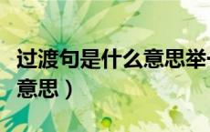 过渡句是什么意思举一个例子（过渡句是什么意思）