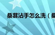 桑葚沾手怎么洗（桑葚染手怎么洗干净）
