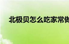 北极贝怎么吃家常做法（北极贝怎么吃）