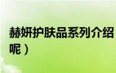 赫妍护肤品系列介绍（赫妍是哪个国家的品牌呢）