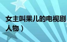 女主叫果儿的电视剧（果儿是哪个电视剧里的人物）