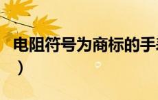 电阻符号为商标的手表品牌（电阻符号有几种）