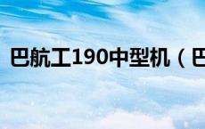 巴航工190中型机（巴航工190是什么飞机）