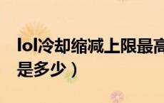 lol冷却缩减上限最高多少（lol冷却缩减上限是多少）