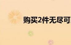 购买2件无尽可以获得多少暴击