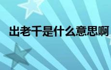 出老千是什么意思啊（抽老千是什么意思）