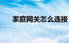 家庭网关怎么连接（家庭网关怎么用）