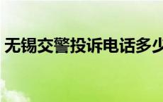 无锡交警投诉电话多少（交警投诉电话多少）