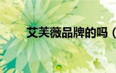 艾芙薇品牌的吗（艾芙是奢侈品吗）