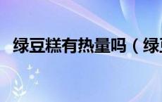 绿豆糕有热量吗（绿豆糕热量怎么这么低）