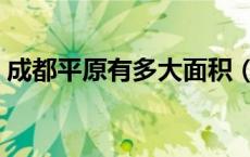 成都平原有多大面积（成都平原有多大面积）