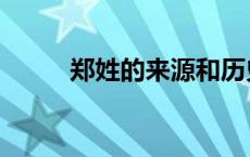 郑姓的来源和历史（郑姓的来源）