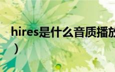 hires是什么音质播放器（Hi-Res是什么音质）