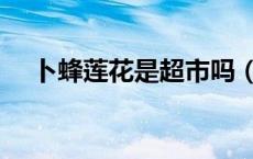 卜蜂莲花是超市吗（卜蜂莲花是哪国的）