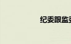 纪委跟监委是何区别