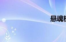悬魂梯原理