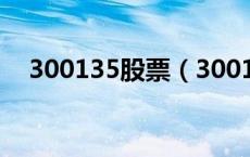 300135股票（300155原来是什么股票）
