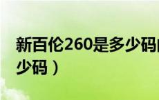 新百伦260是多少码的鞋子（新百伦260是多少码）