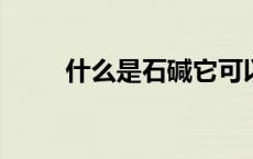 什么是石碱它可以应用于哪些方面
