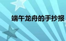 端午龙舟的手抄报（低温蜡烛多少°C）