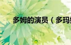 多姆的演员（多玛姆是哪部电影里的）