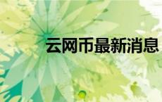云网币最新消息（云网币是什么）