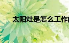 太阳灶是怎么工作的（太阳灶是什么）