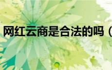 网红云商是合法的吗（网红云商是什么平台）