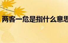 两客一危是指什么意思（两客一危是哪两客）