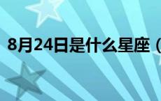 8月24日是什么星座（8月24日是什么星座）