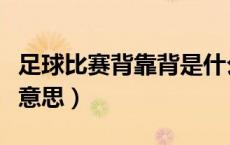 足球比赛背靠背是什么意思（背靠背比赛什么意思）