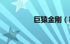 巨猿金刚（巨猿的特点）