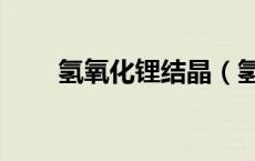 氢氧化锂结晶（氢氧化锂是沉淀吗）