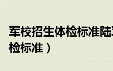 军校招生体检标准陆军步兵学院（军校招生体检标准）
