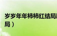 岁岁年年柿柿红结局剧情（岁岁年年柿柿红结局）