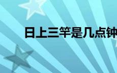 日上三竿是几点钟?（三竿是几点钟）