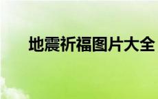 地震祈福图片大全（地震祈福的句子）