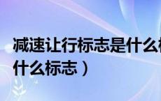 减速让行标志是什么标志（减速让行标志属于什么标志）