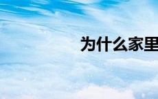 为什么家里不要养斗鱼