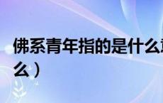 佛系青年指的是什么意思（佛系青年指的是什么）