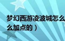 梦幻西游凌波城怎么秒6（梦幻西游凌波城怎么加点的）