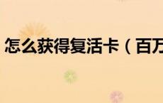 怎么获得复活卡（百万英雄如何获得复活卡）