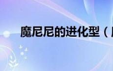 魔尼尼的进化型（魔尼尼进化成什么）