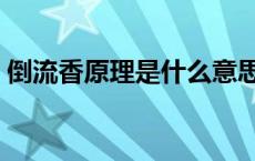 倒流香原理是什么意思（倒流香原理是什么）