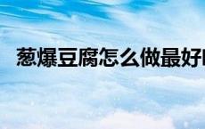 葱爆豆腐怎么做最好吃（葱爆豆腐怎么做）