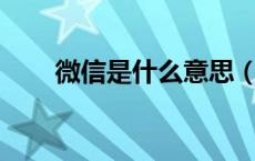 微信是什么意思（2u微信什么意思）