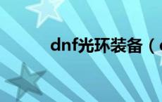 dnf光环装备（dnf光环怎么得）