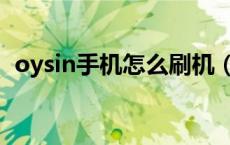 oysin手机怎么刷机（oysin手机怎么开机）