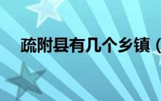 疏附县有几个乡镇（疏附县有几个乡镇）